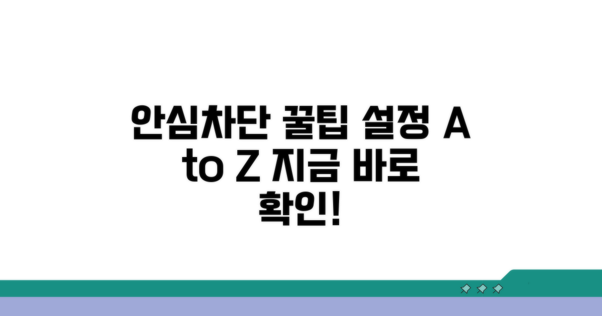 안심차단 설정 완벽 가이드