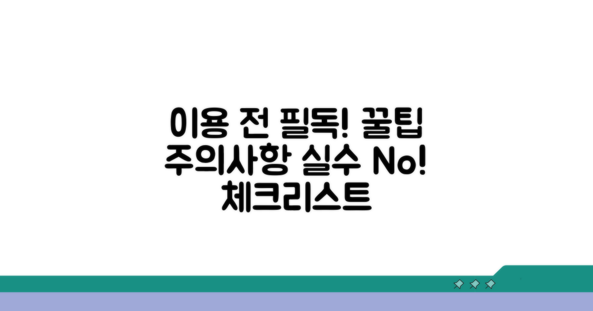 이용 시 주의할 점 꼼꼼 체크