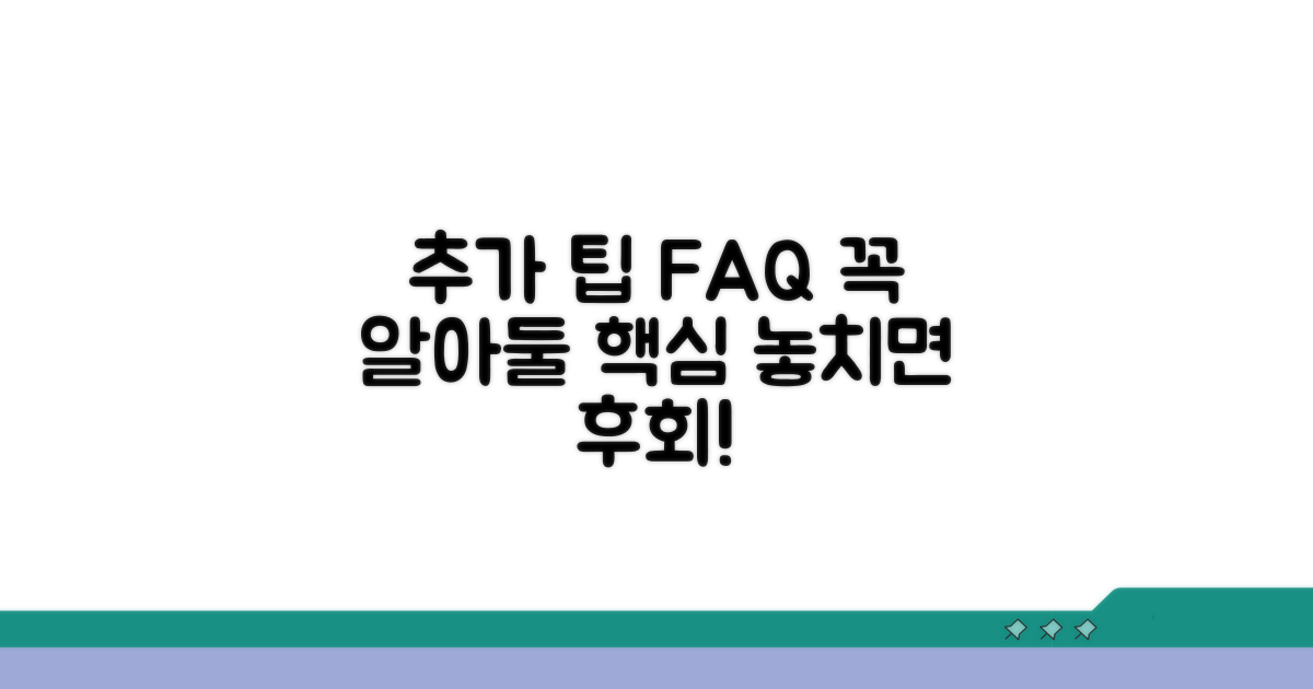 추가 팁과 자주 묻는 질문