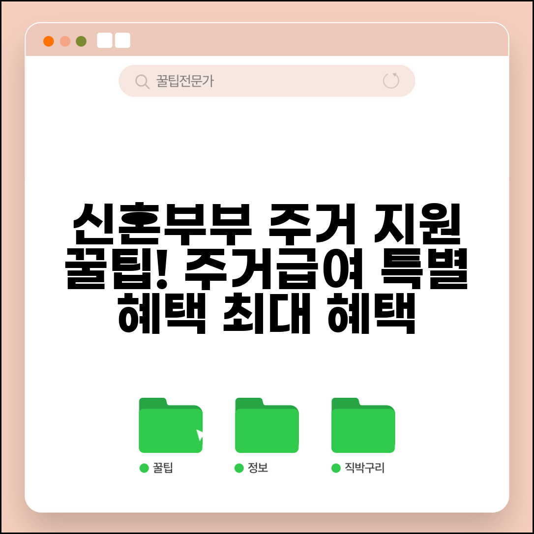 주거급여 신혼부부 | 신혼부부 주거 지원 | 특별 혜택