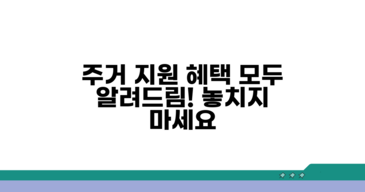 주거 지원 혜택 총정리