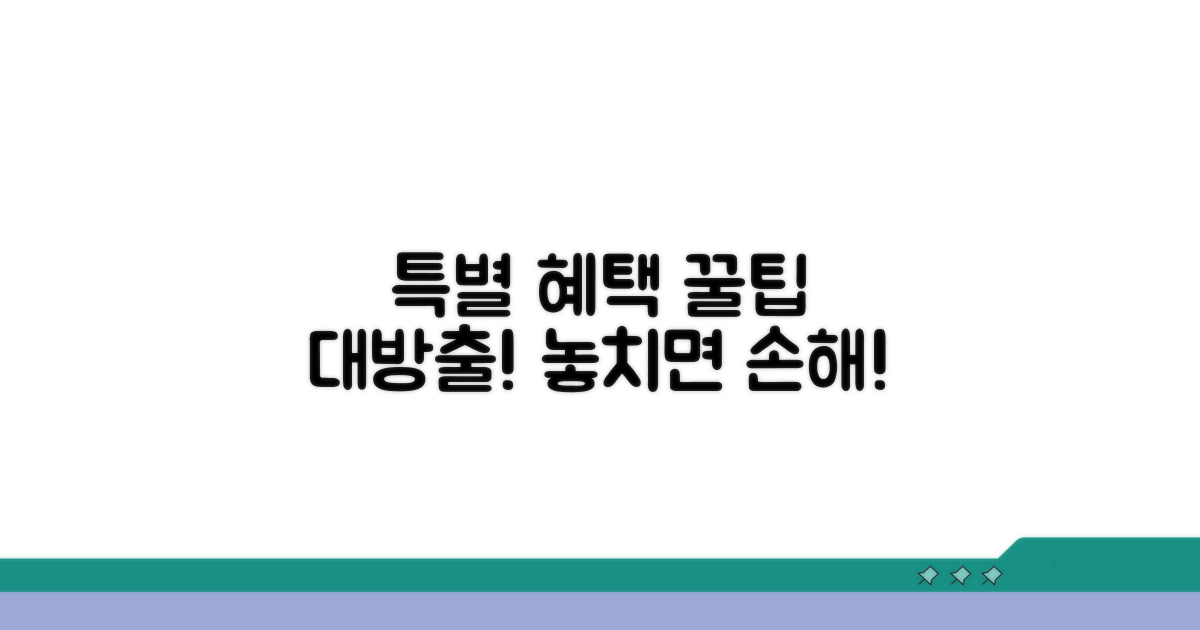 특별 혜택 활용 꿀팁