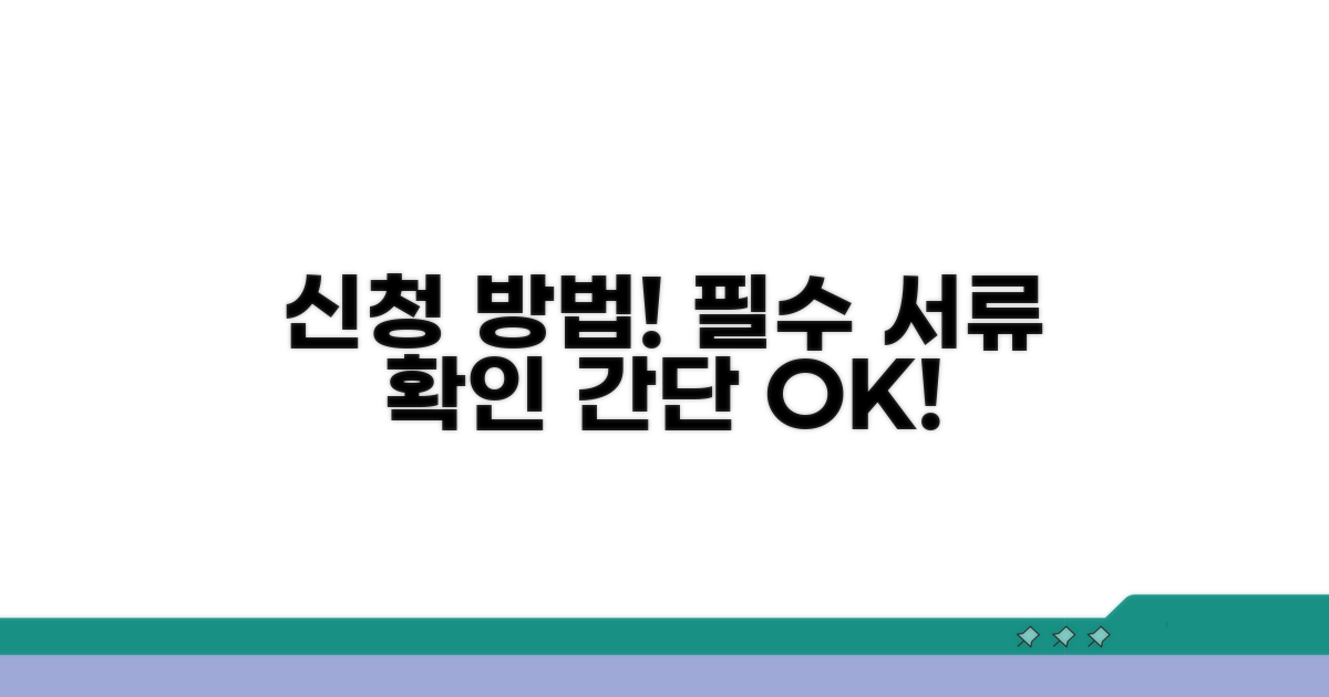 신청 방법과 필수 서류