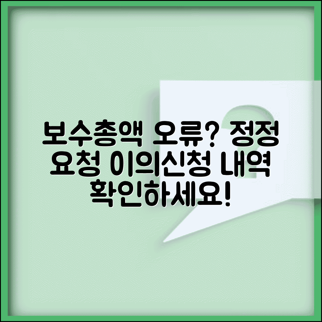 보수총액 상이내역 안내 및 이의신청서 | 급여 계산 오류 정정 요청과 이의제기