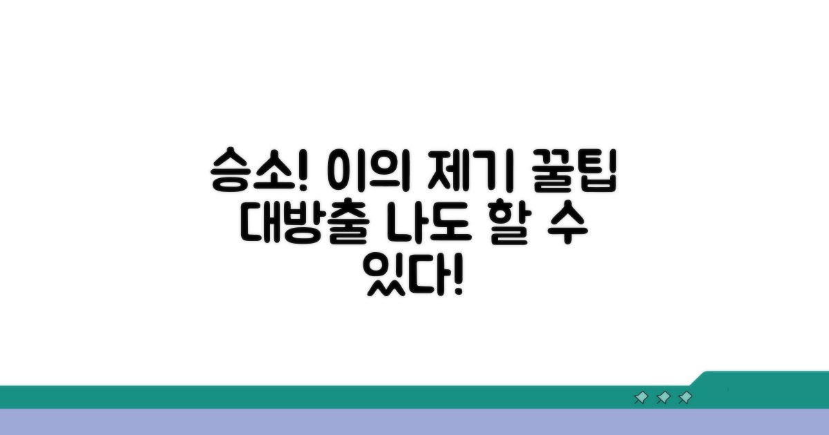 이의 제기 성공 사례와 꿀팁