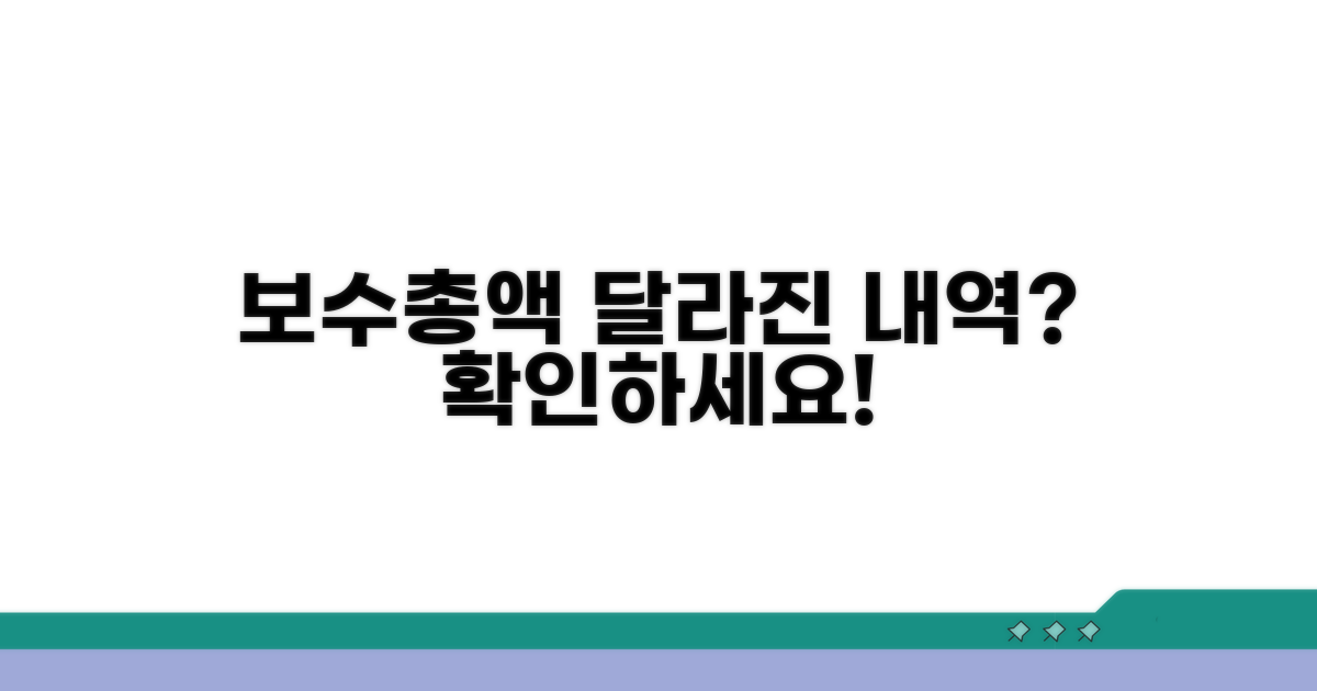 보수총액 상이내역 안내