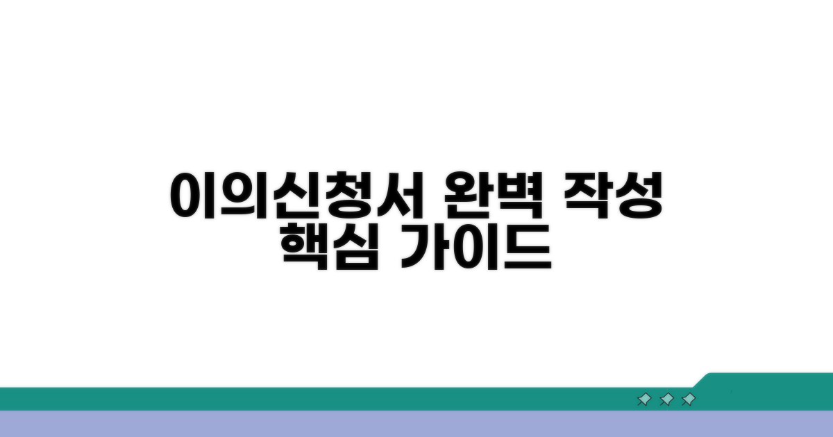 이의신청서 작성 핵심 가이드