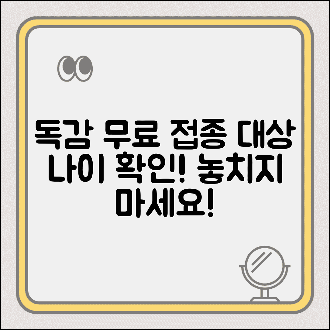 독감 예방접종 무료 대상 | 독감 무료 접종 나이