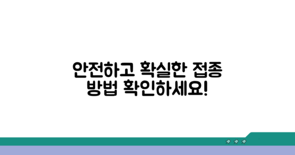 안전하고 효과적인 접종 방법