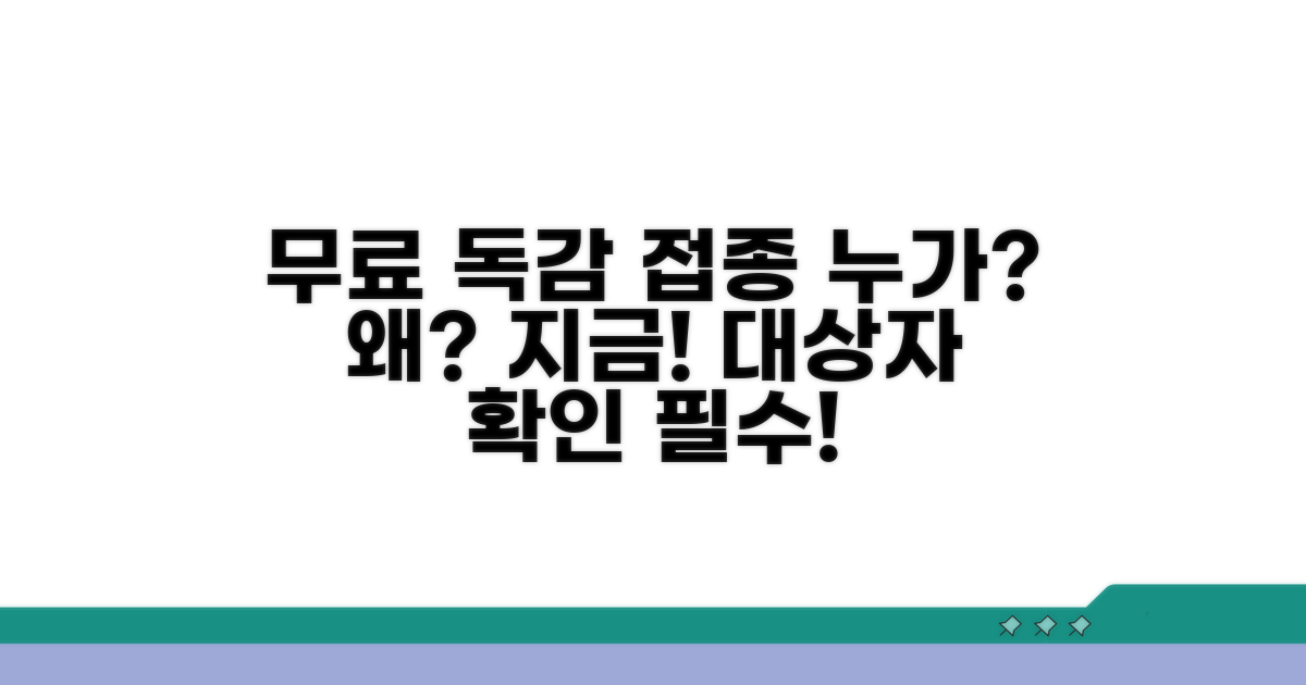 무료 독감 예방접종 대상자 조건