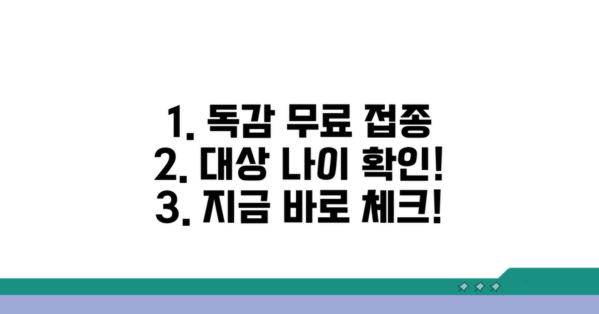 독감 무료 접종 대상 나이 확인