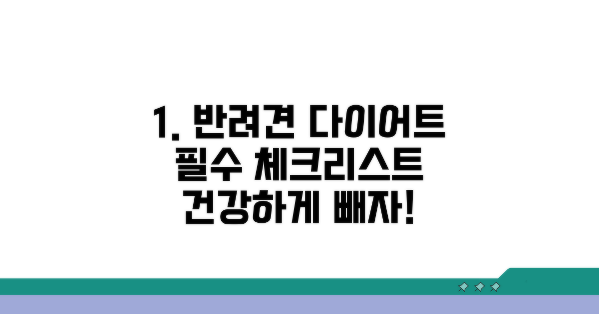 반려견 건강 지키는 다이어트 필수 체크!