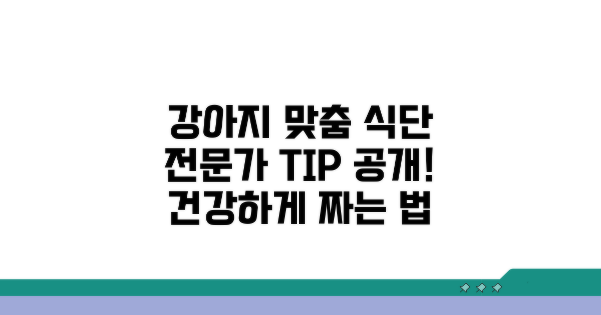 강아지 맞춤 식단, 이렇게 짜보세요!