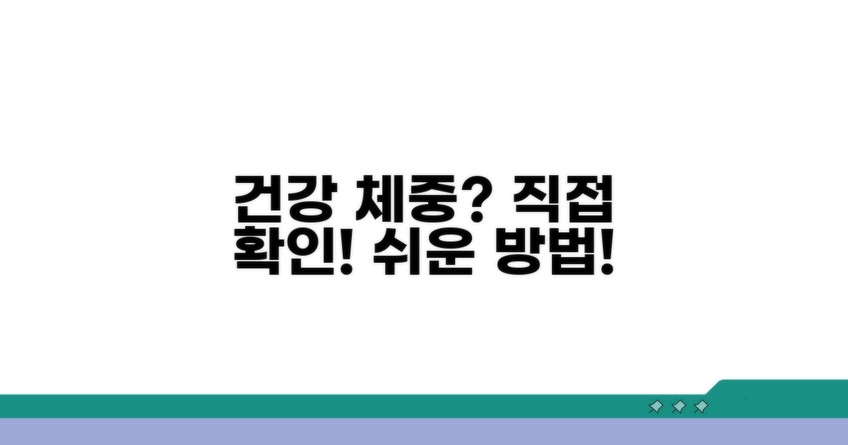 건강한 체중, 직접 확인하는 방법 알려줄게