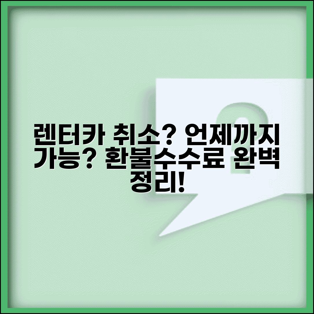 렌터카 취소 수수료 언제까지 | 렌터카 예약 취소 환불 규정과 수수료