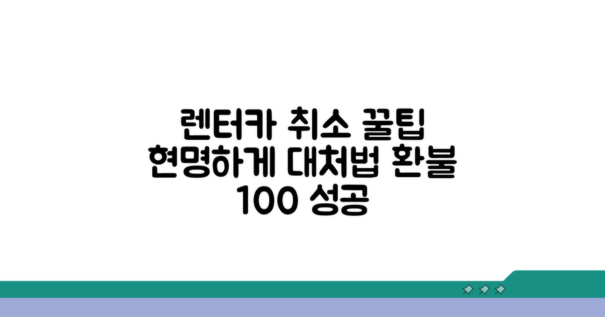 렌터카 취소, 슬기롭게 대처하는 꿀팁