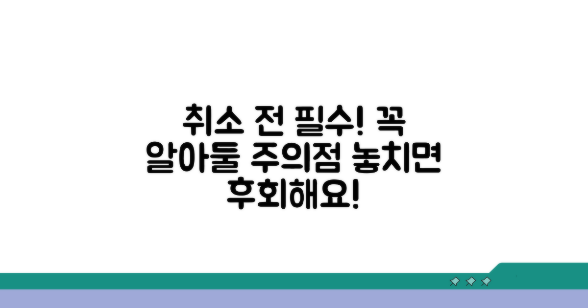 미리 알면 좋은 취소 관련 주의점