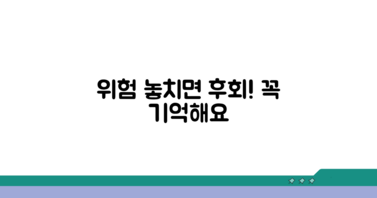 잠재적 위험과 주의할 점