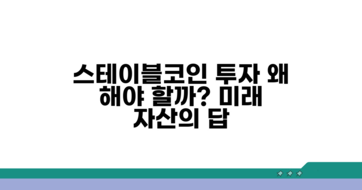 스테이블코인 투자, 왜 할까?
