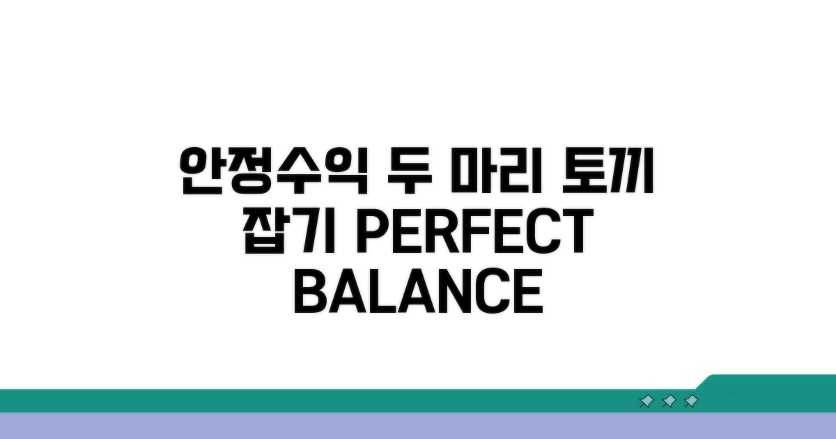 안정성과 수익, 두 마리 토끼 잡기