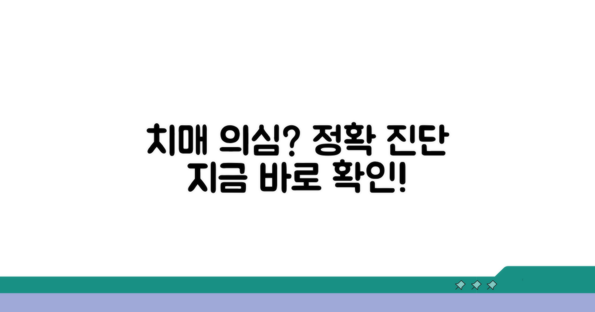치매 의심 증상과 진단 과정