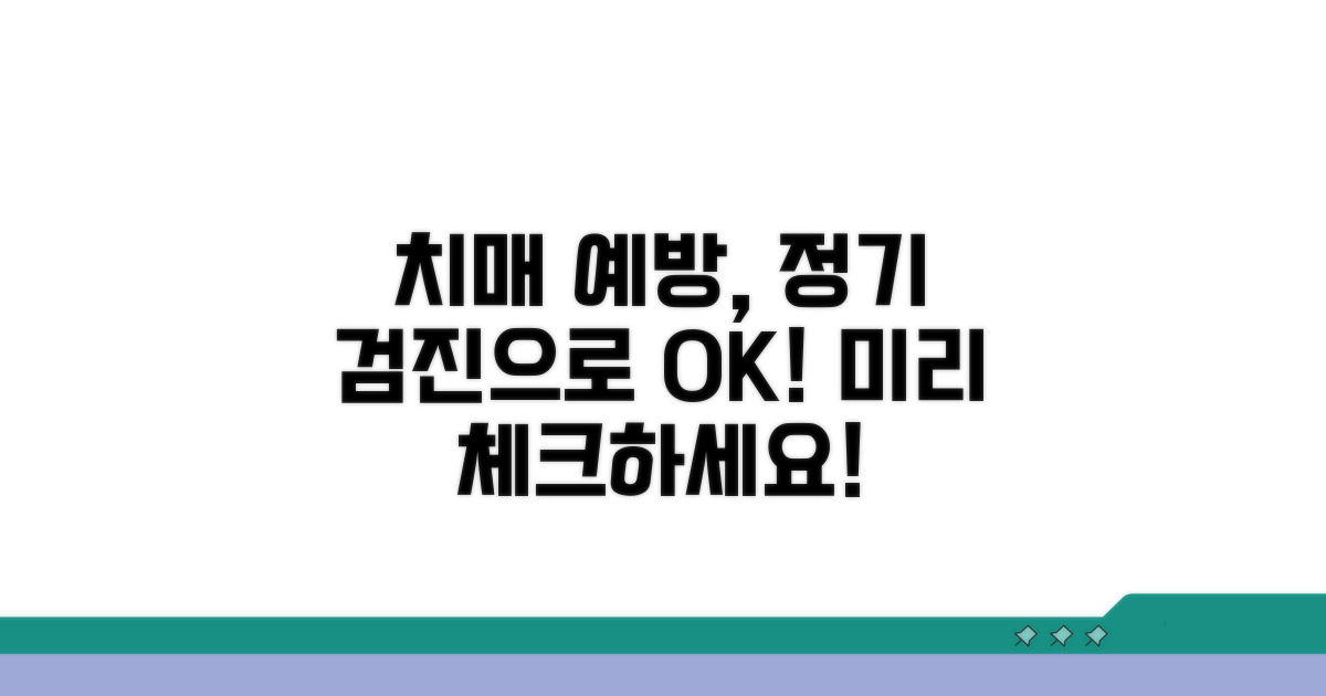 정기 검진으로 치매 미리 예방