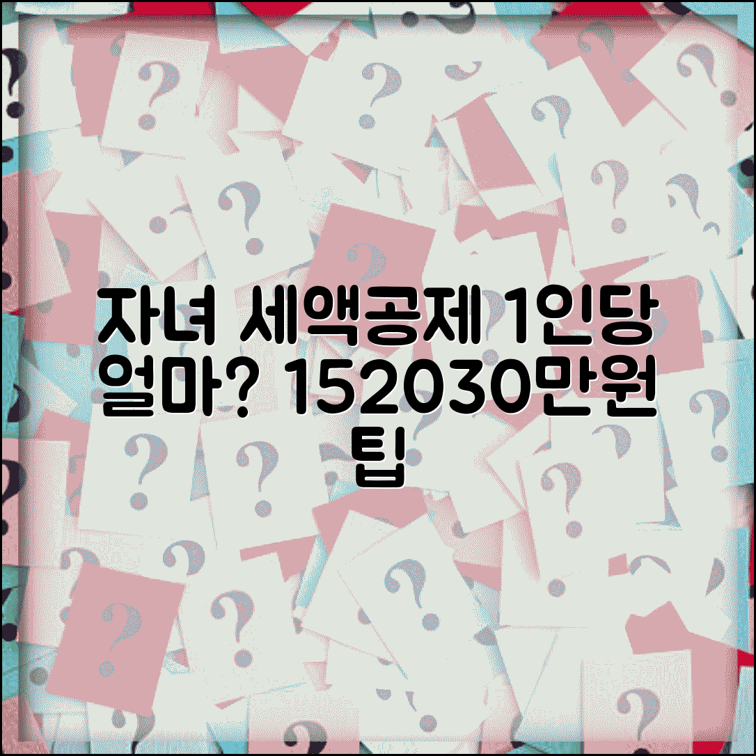 자녀세액공제 금액 1명당 | 자녀 세액공제 15만원 20만원 30만원
