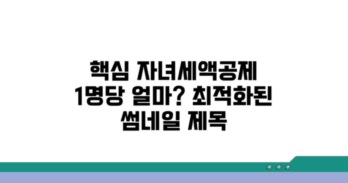 자녀세액공제 금액, 1명당 얼마?