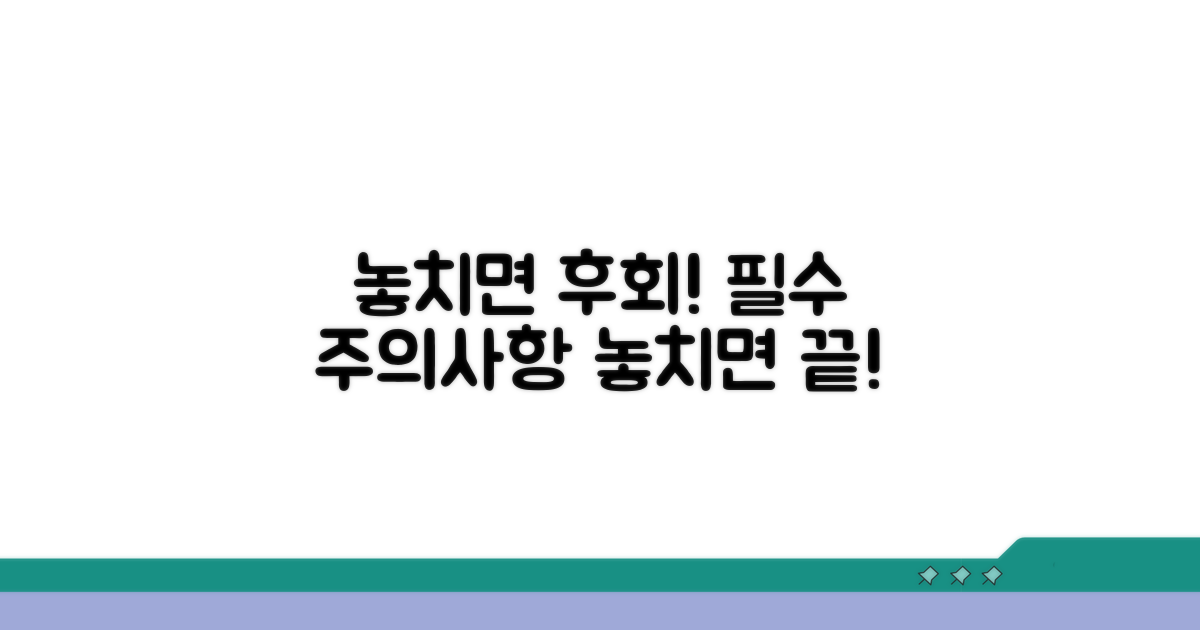 놓치면 후회! 주의사항 체크