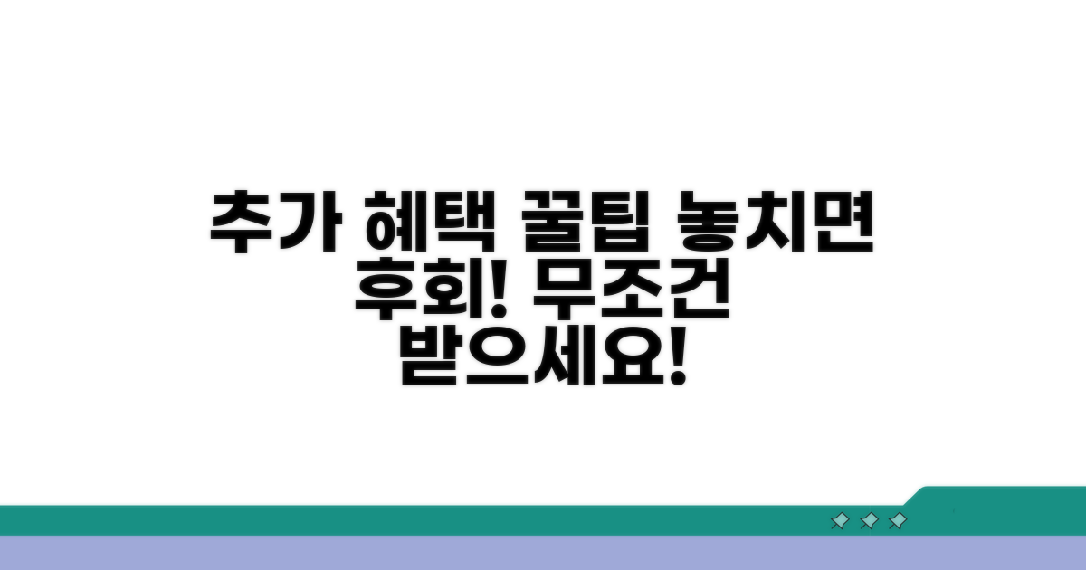 추가 혜택 받는 꿀팁까지
