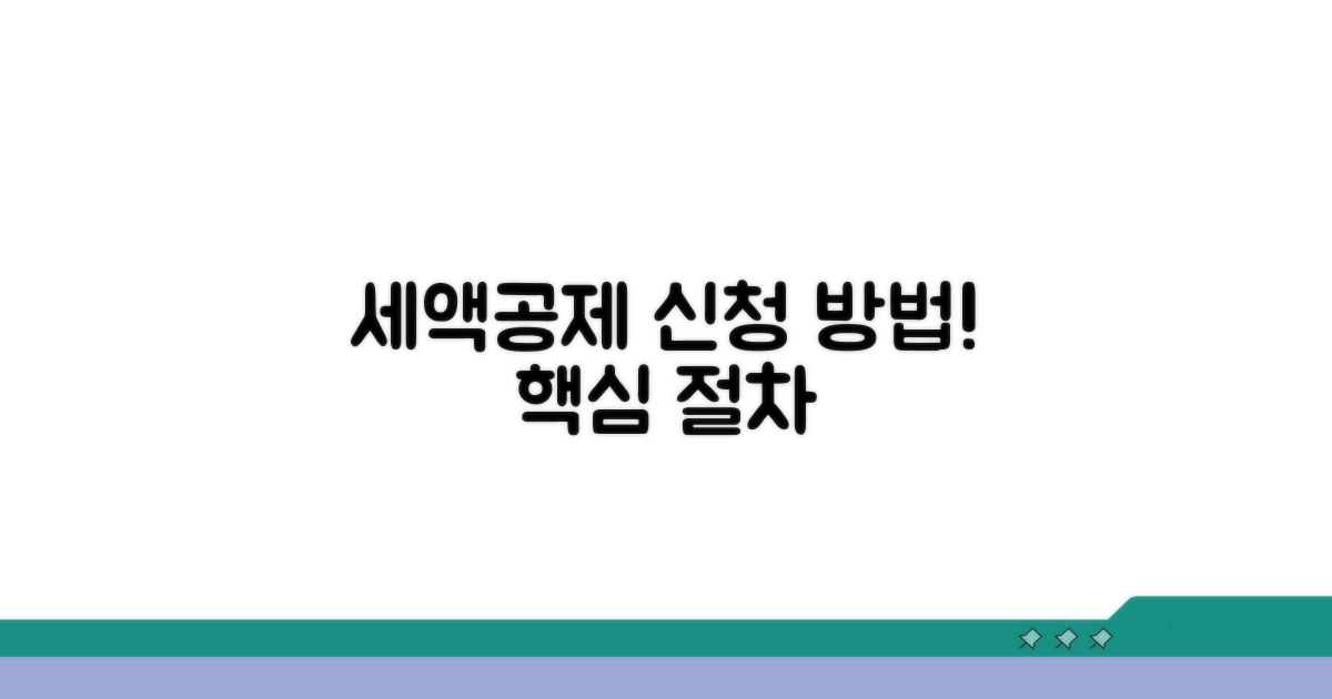 세액공제 신청 방법과 절차