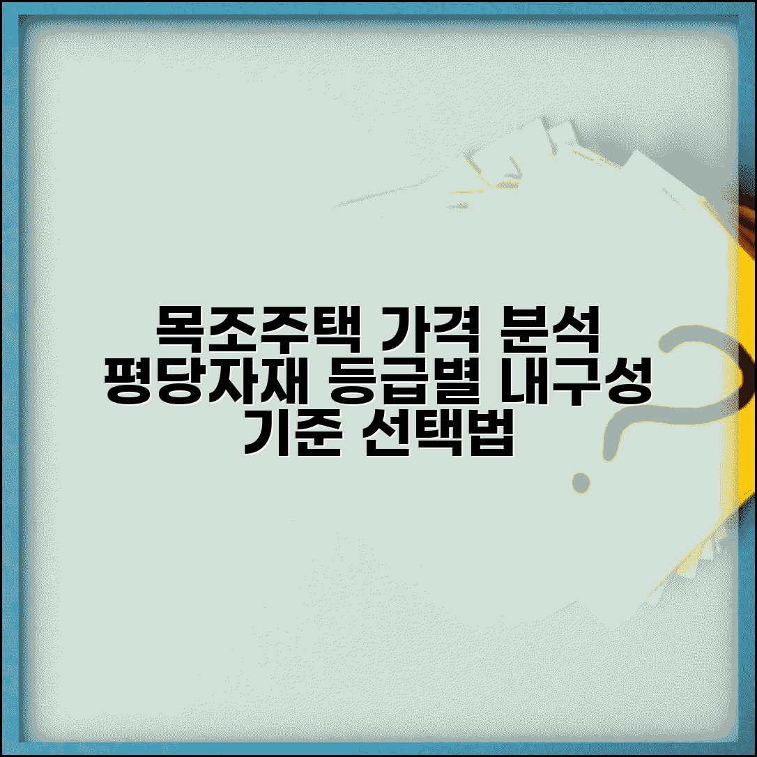 목조주택평당가격 유형별 분석 | 자재 등급별 비용 차이 | 내구성 기준 선택법