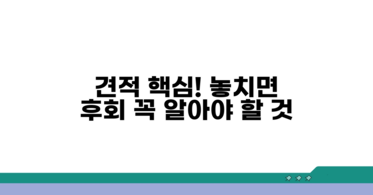 견적 시 꼭 알아둘 점들