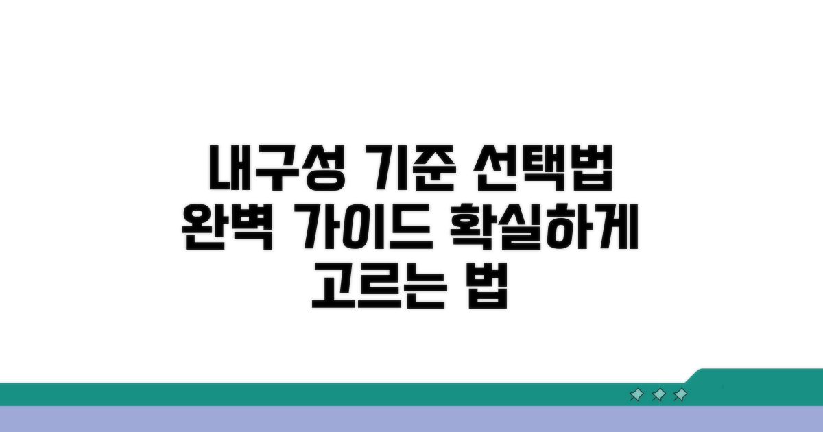 내구성 기준 선택법 완벽 가이드