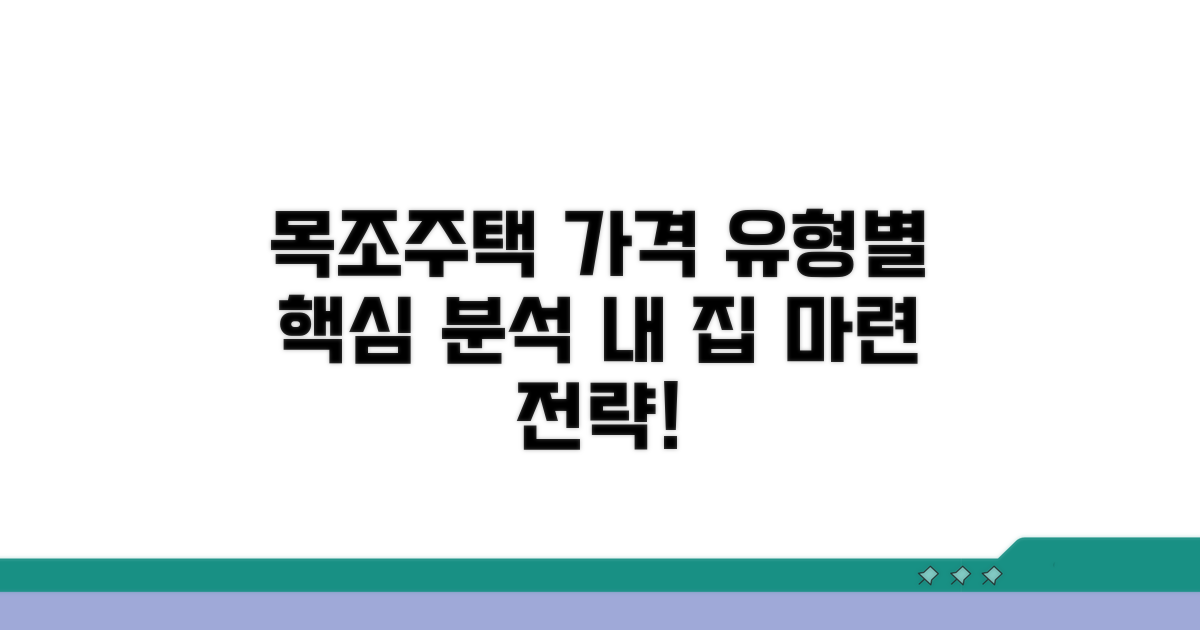 목조주택 가격 유형별 핵심 분석