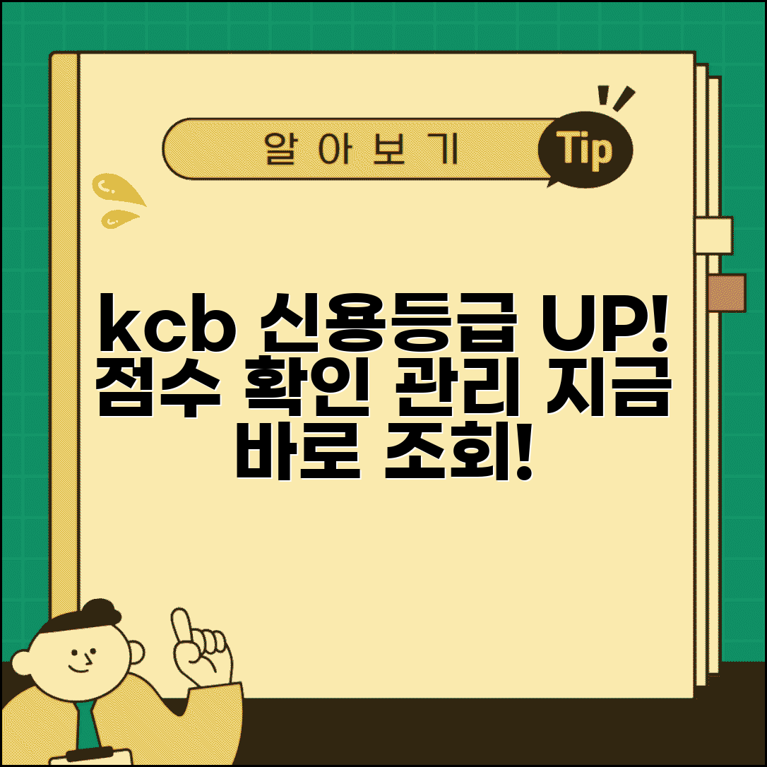 kcb신용등급 조회 | KCB 신용등급 확인과 점수 관리