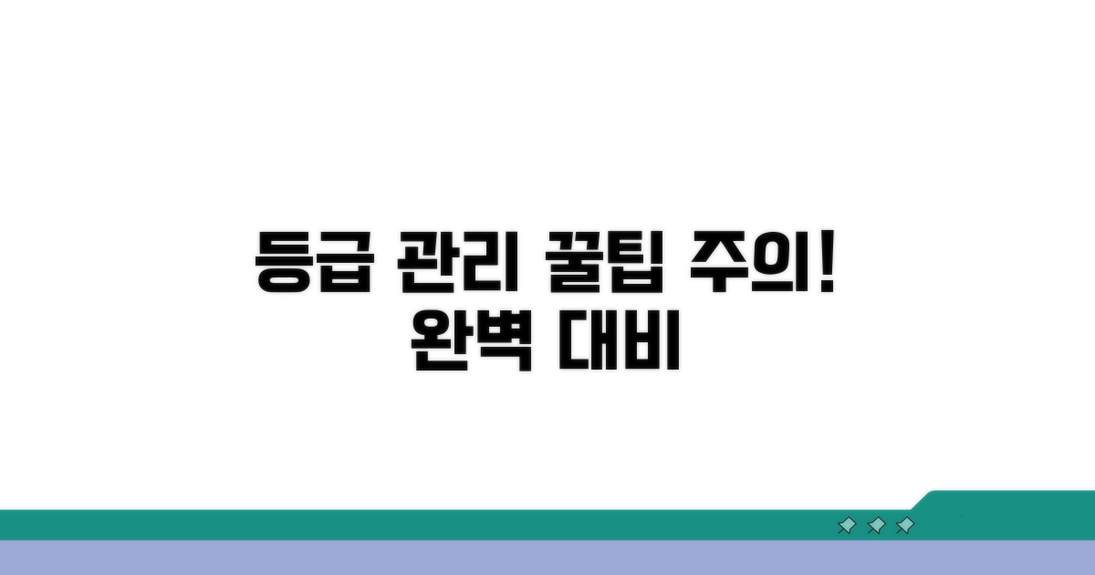 등급 관리 꿀팁과 주의사항