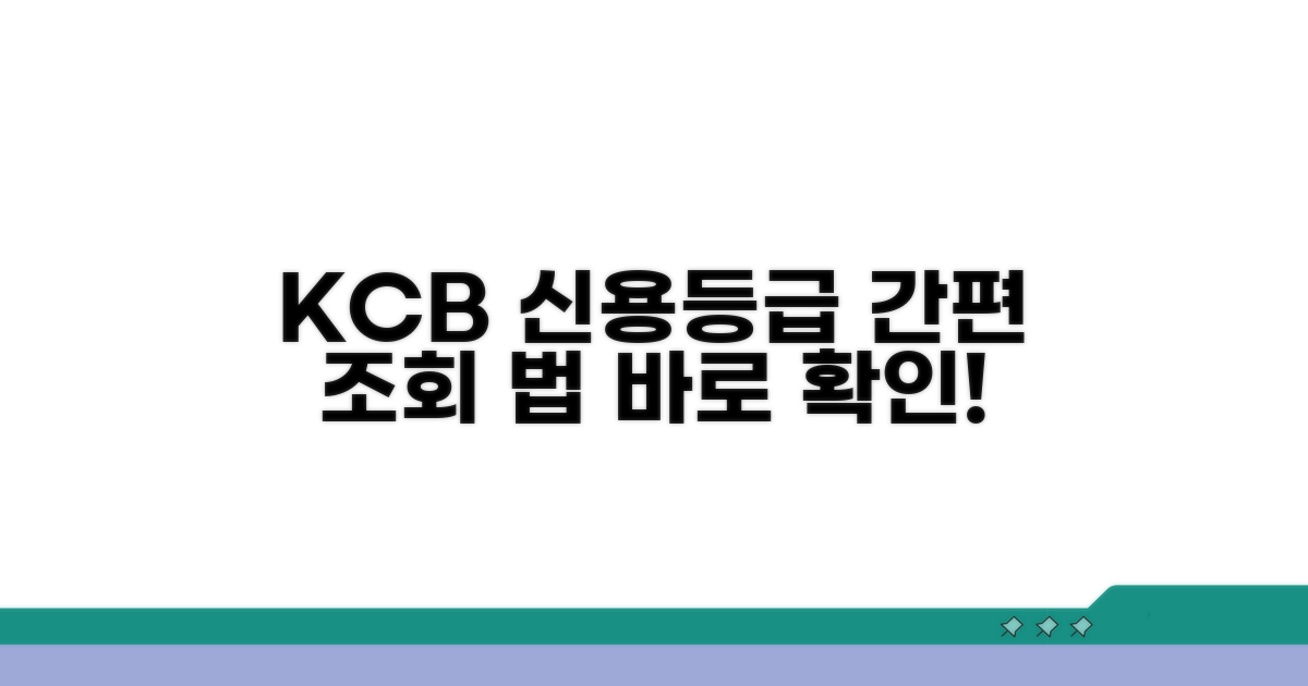 KCB 신용등급 조회 방법