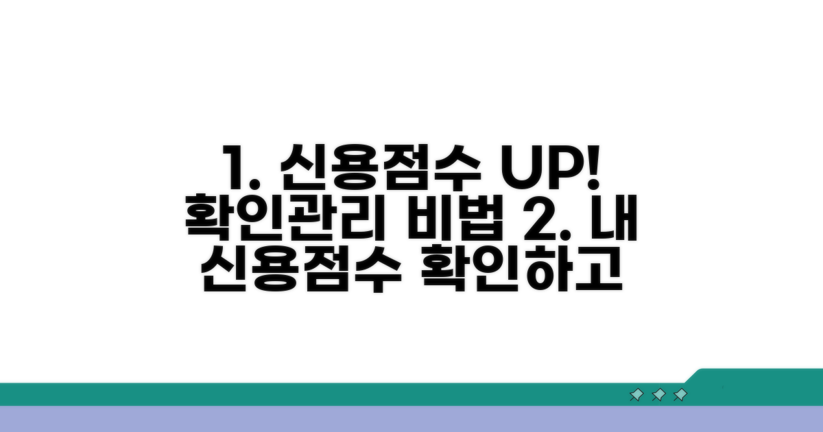 신용점수 확인과 관리 요령
