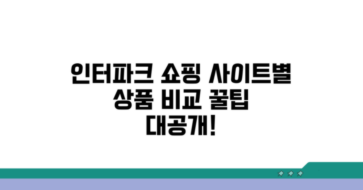 인터파크 사이트별 상품 비교 분석