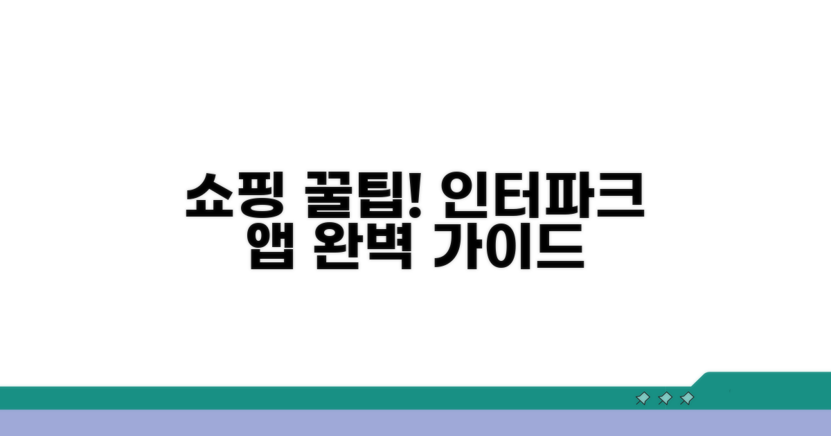 인터파크 쇼핑 이용 완벽 가이드