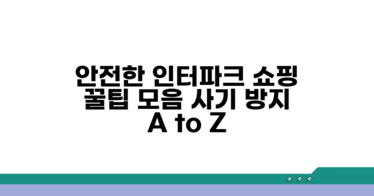 안전한 인터파크 이용 꿀팁