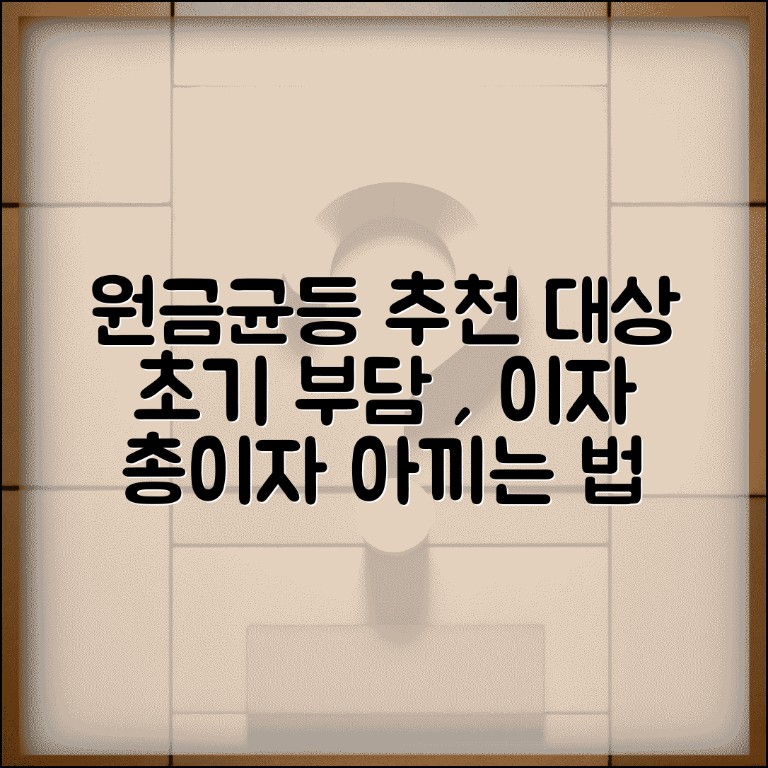 원금균등상환 추천 대상자 | 초기 상환 부담 높지만 총이자 절감 효과