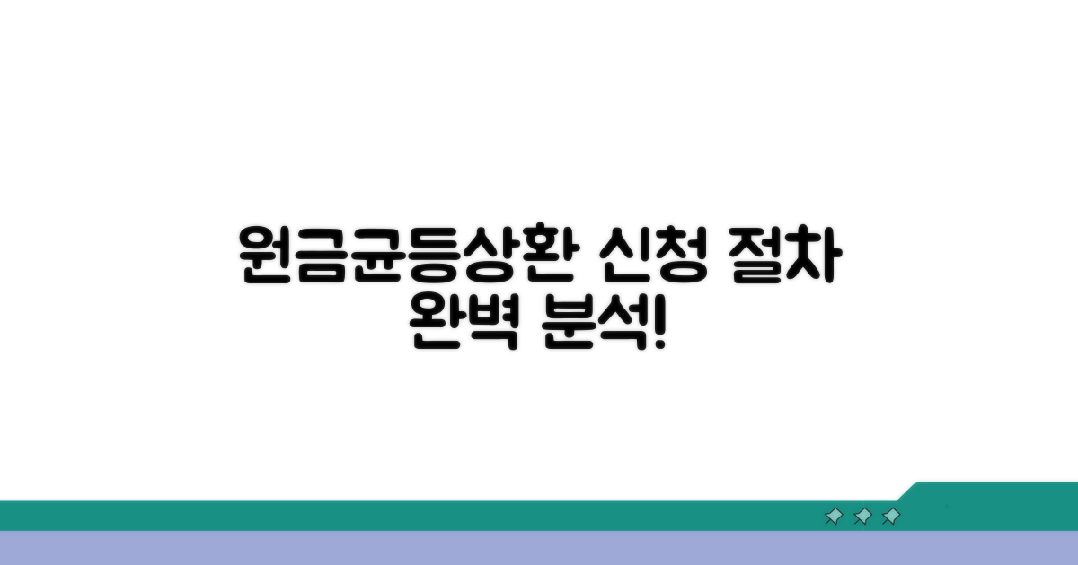 원금균등상환 신청 절차 완벽 분석