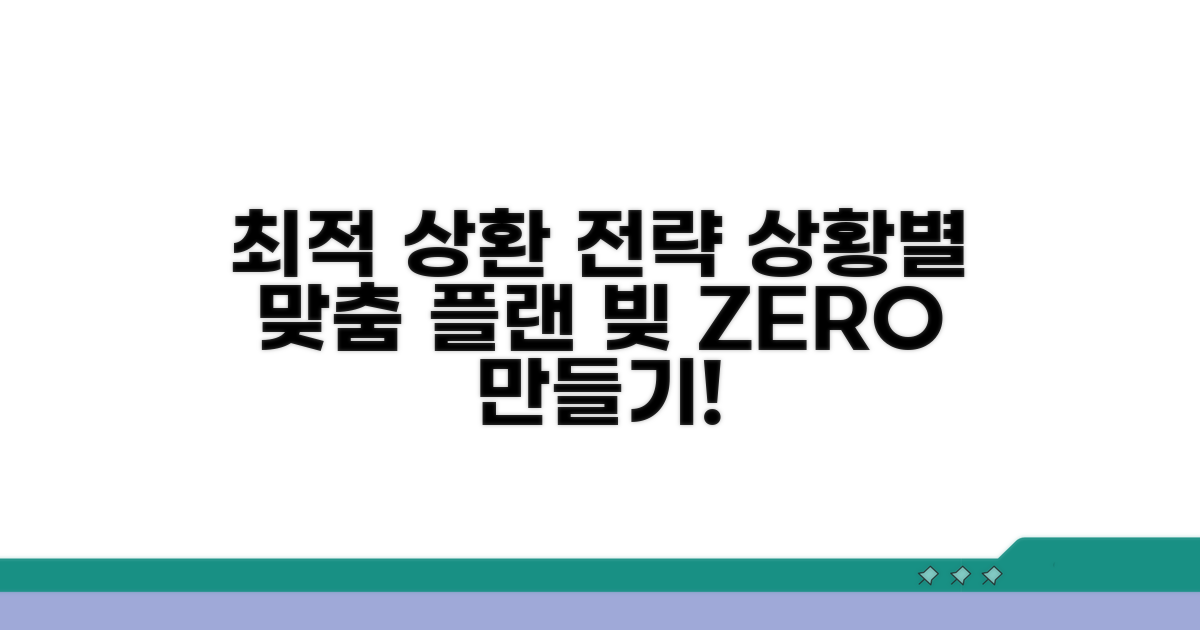 상황별 최적 상환 전략 세우기