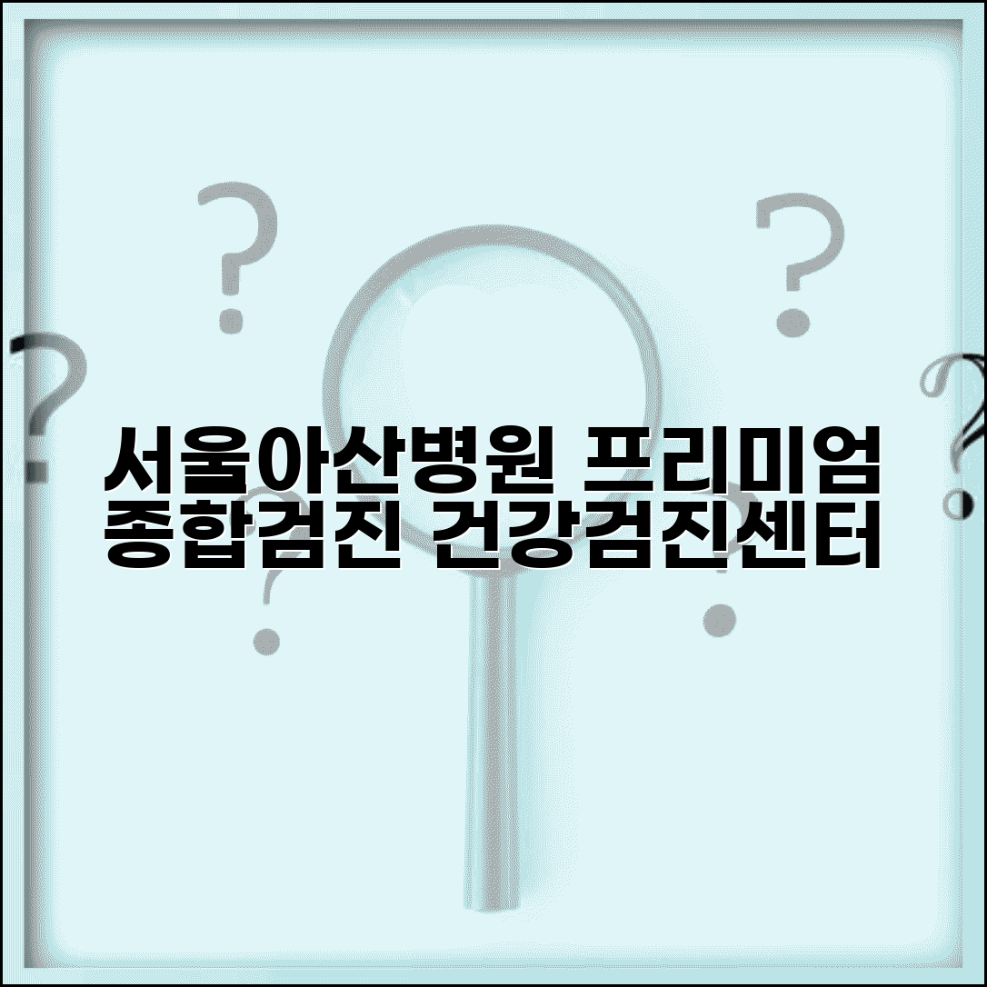 서울아산병원 건강검진센터 홈페이지 | 프리미엄 종합검진과 특화 프로그램 안내