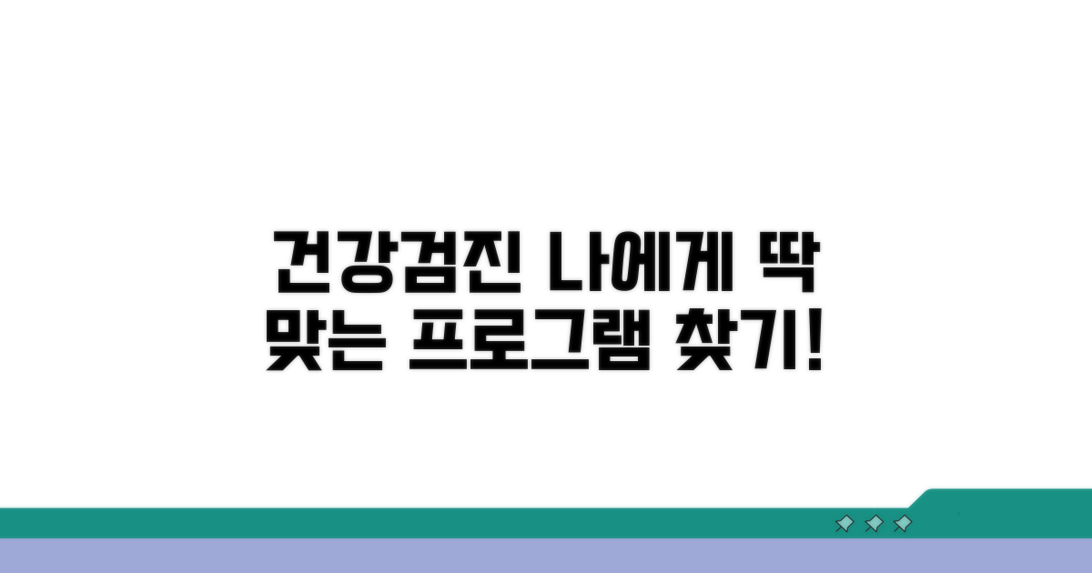 나에게 맞는 검진 프로그램 찾기