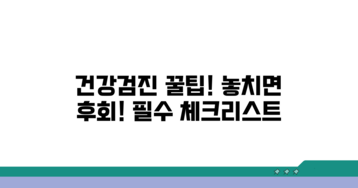 꼼꼼하게 챙겨야 할 건강검진 팁