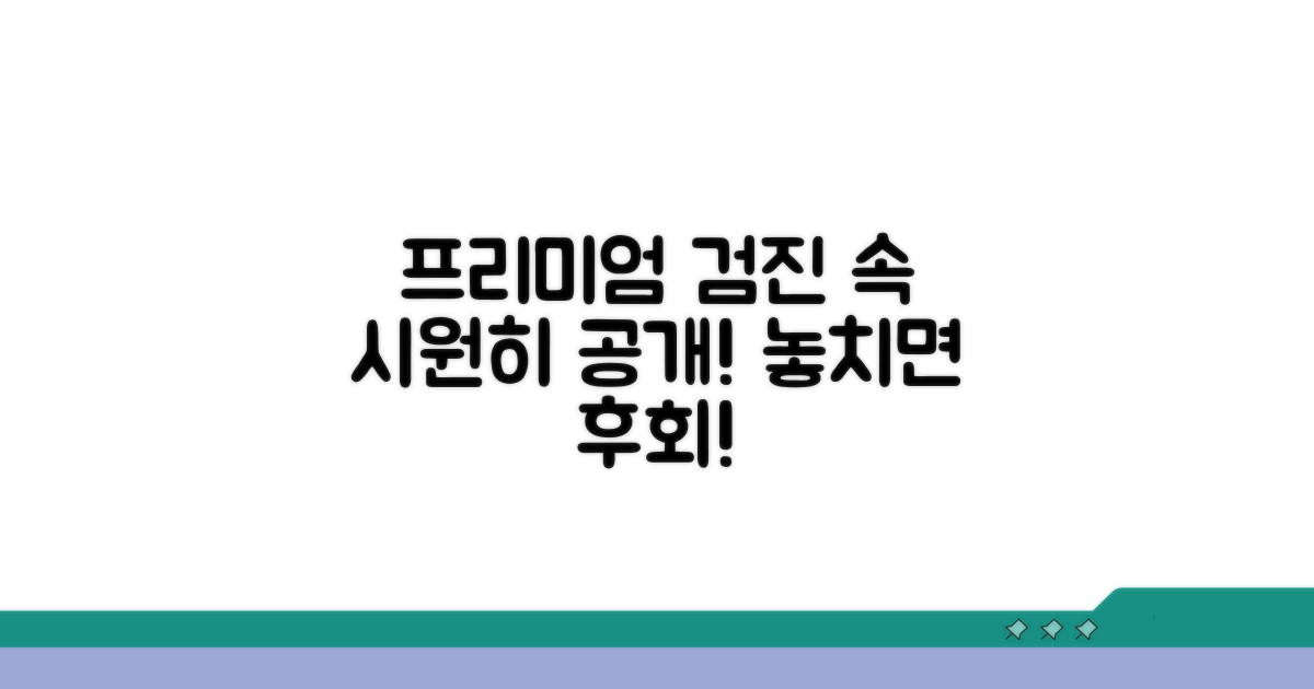 프리미엄 검진, 무엇을 담았나
