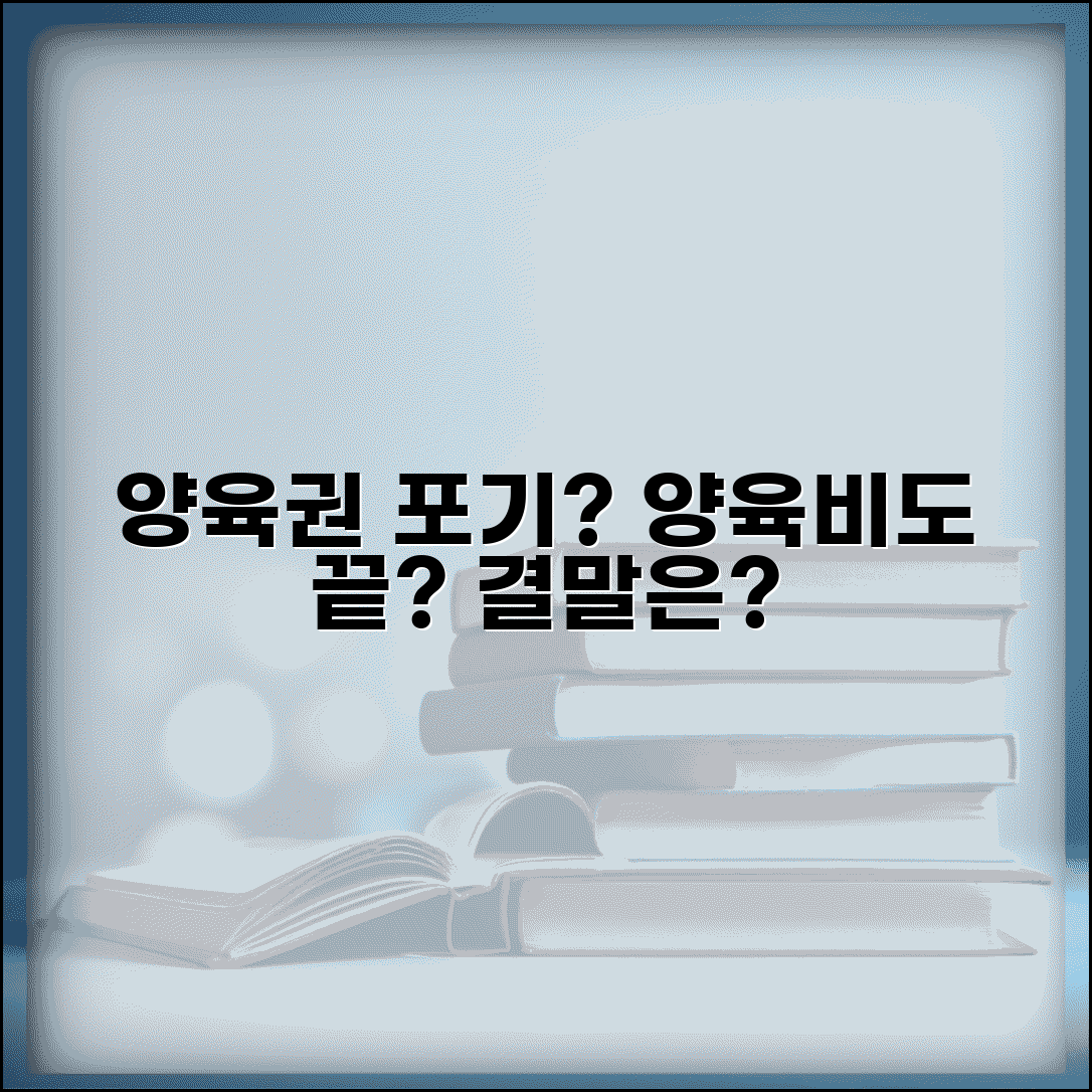 아이 양육권 포기하면 양육비도 안 내도 되나요 | 양육권 포기 | 양육비 의무 | 법적 책임